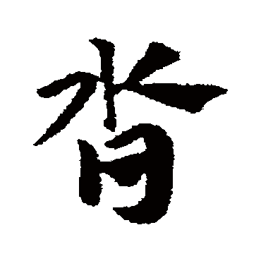 赵子昂沓