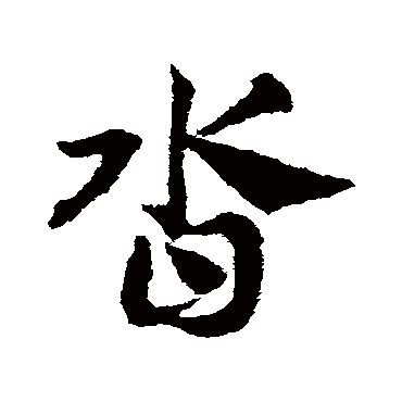 邓文原沓