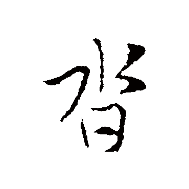 索靖沓