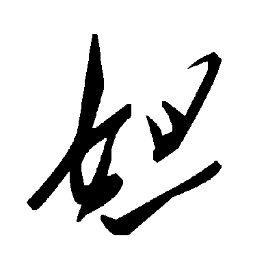毛泽东妲