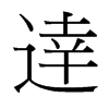 台湾细明体 style=