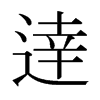日本明朝体 style=