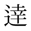 旧字形 style=