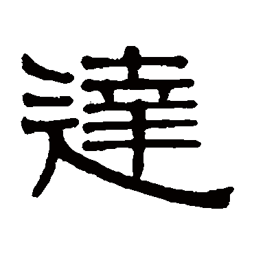 伊秉绶达