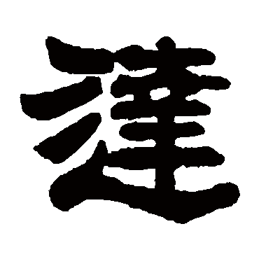 莫友芝达