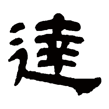邓石如达