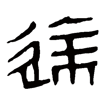 马王堆帛书达