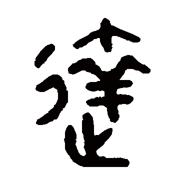 吴大澄达