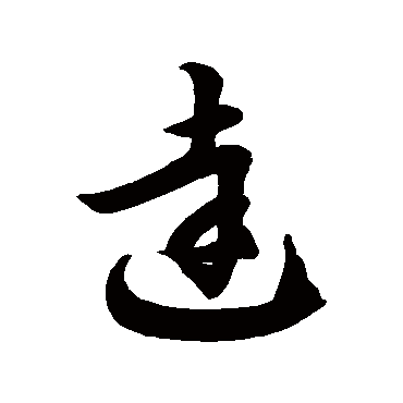 徐伯清达