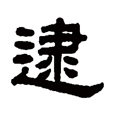 丁佛言逮