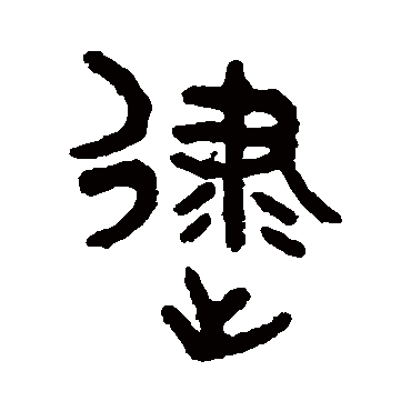 吴大澄逮