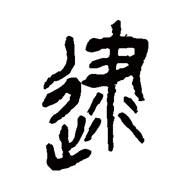 吴昌硕逮