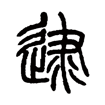 吴育逮