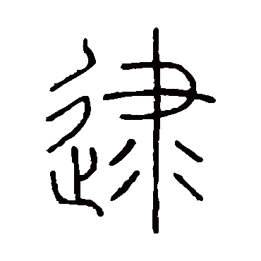 王澍逮