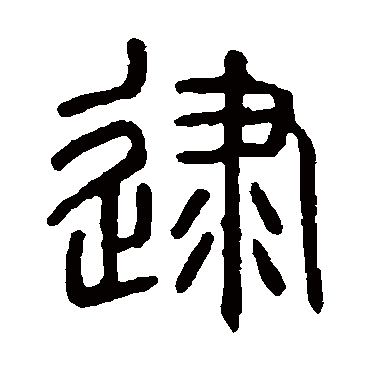 说文解字逮