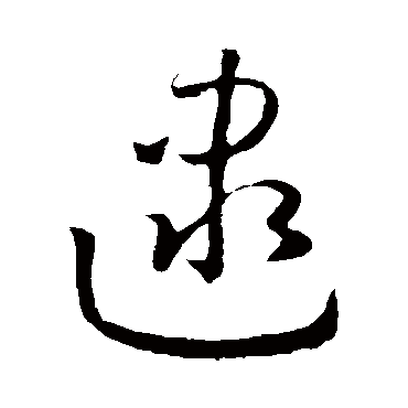 孙过庭逮