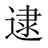 中国大陆宋体 style=
