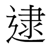 台湾细明体 style=