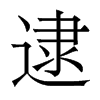香港明体 style=