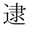 日本明朝体 style=