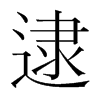 韩国明朝体 style=