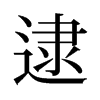 旧字形 style=