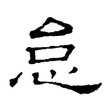 隶辨怠