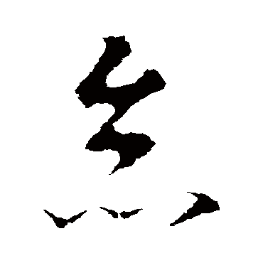 李世民怠