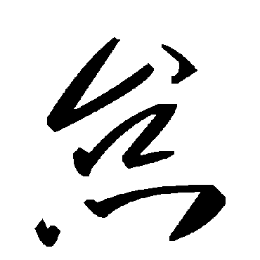 毛泽东怠