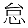 台湾细明体 style=