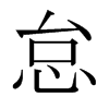日本明朝体 style=