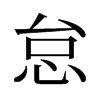 旧字形 style=