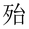 中国大陆宋体 style=