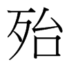 台湾细明体 style=