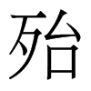 香港明体 style=