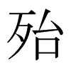 日本明朝体 style=