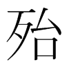 韩国明朝体 style=