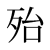 旧字形 style=