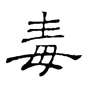 隶辨毒