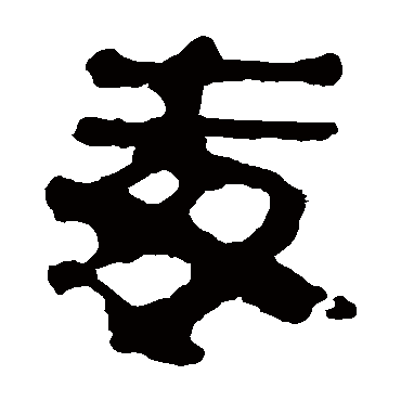 马王堆帛书毒