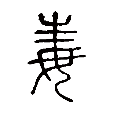 说文解字毒