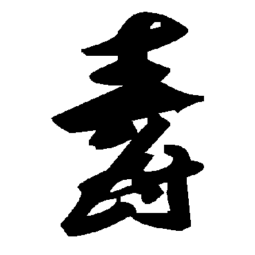 毛泽东毒