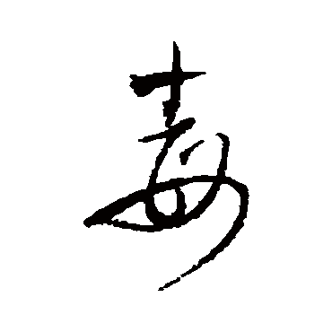 王铎毒