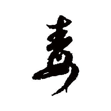 唐人毒
