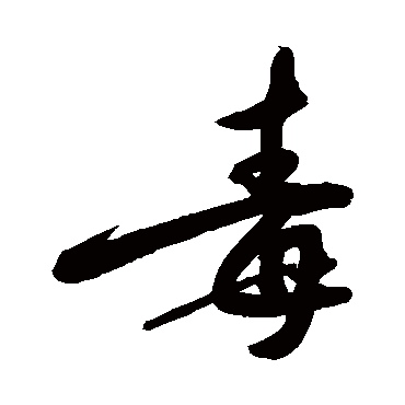 敬世江毒