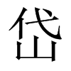 中国大陆宋体 style=