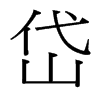 台湾细明体 style=