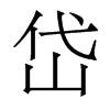 香港明体 style=