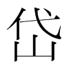 韩国明朝体 style=