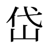 旧字形 style=